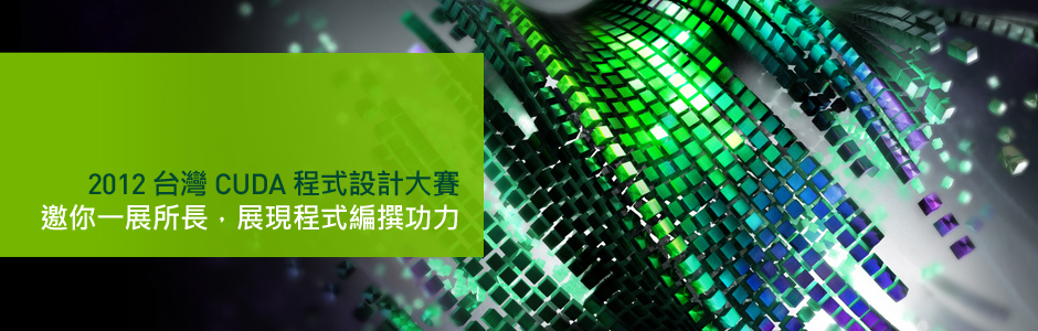 GPU 技術與應用研討會 GPU 技術與應用研討會