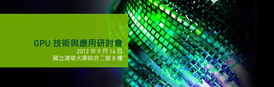 GPU 技術與應用研討會 GPU 技術與應用研討會
